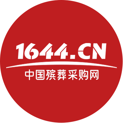 1644.CN「中国殡葬采购网」- 殡葬行业省心采购,就上1644.CN！